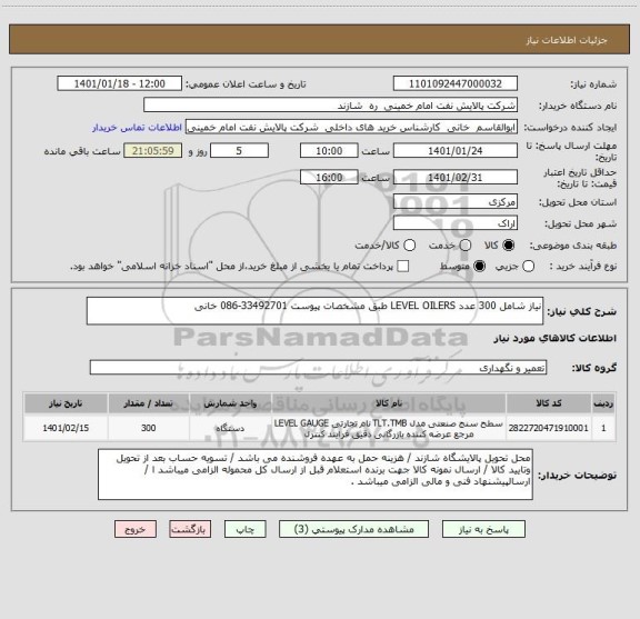 استعلام نیاز شامل 300 عدد LEVEL OILERS طبق مشخصات پیوست 33492701-086 خانی