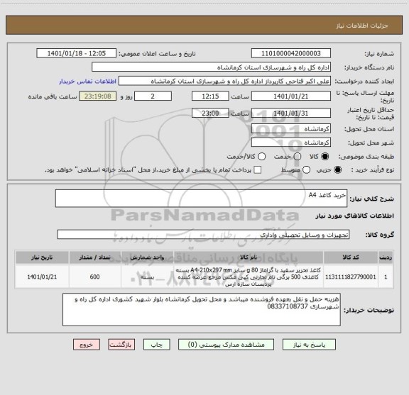 استعلام خرید کاغذ A4 