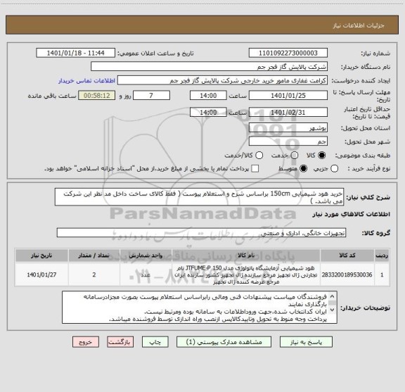 استعلام خرید هود شیمیایی 150cm براساس شرح و استعلام پیوست ( فقط کالای ساخت داخل مد نظر این شرکت می باشد. )