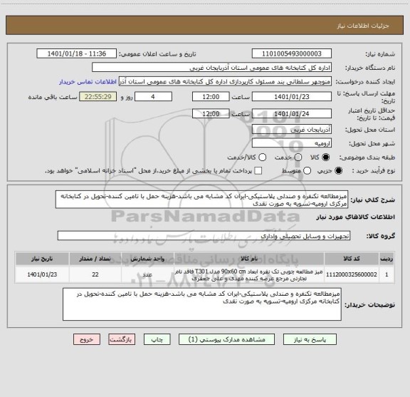 استعلام میزمطالعه تکنفره و صندلی پلاستیکی-ایران کد مشابه می باشد-هزینه حمل با تامین کننده-تحویل در کتابخانه مرکزی ارومیه-تسویه به صورت نقدی