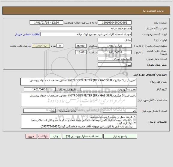 استعلام تامین فیلتر 3 میکرون NITROGEN FILTER (DRY GAS SEAL)  مطابق مشخصات جدول پیوستی 