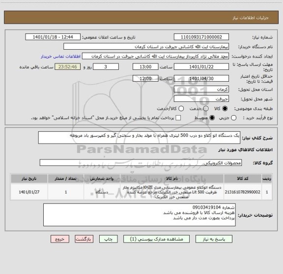 استعلام یک دستگاه اتو کلاو دو درب 500 لیتری همراه با مولد بخار و سختی گیر و کمپرسور باد مربوطه