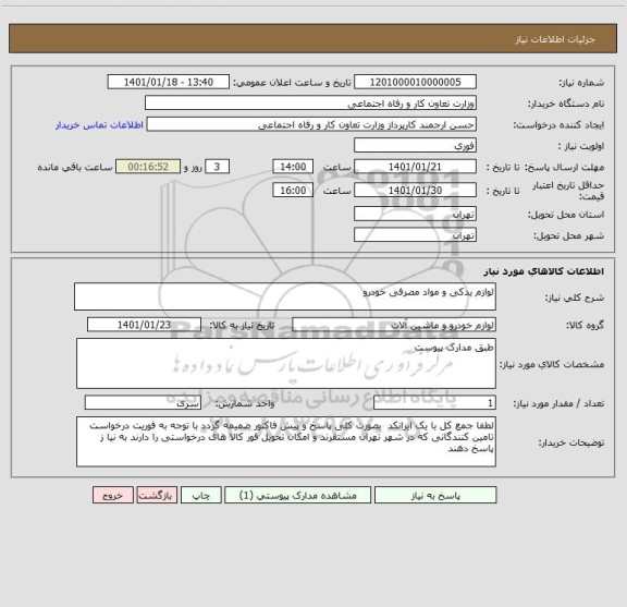 استعلام لوازم یدکی و مواد مصرفی خودرو