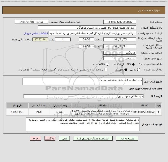 استعلام خرید مواد غذایی طبق استعلام پیوست.