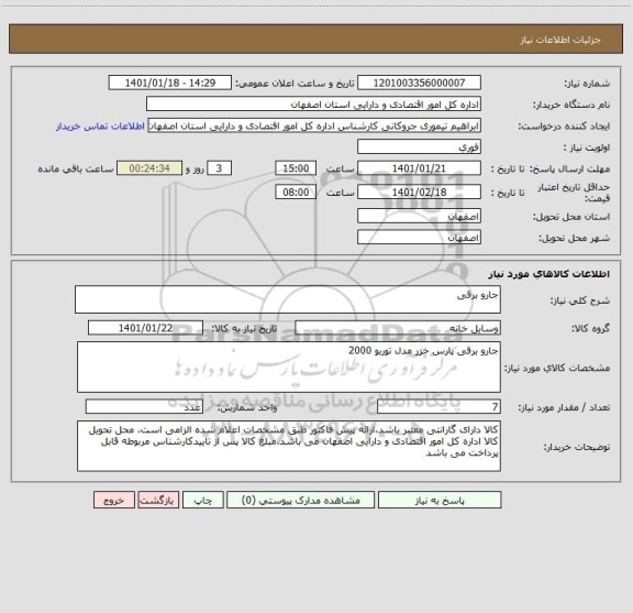 استعلام جارو برقی 