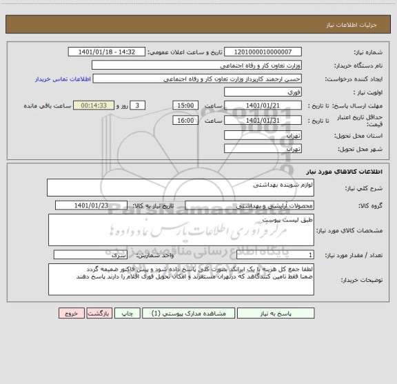 استعلام لوازم شوینده بهداشتی