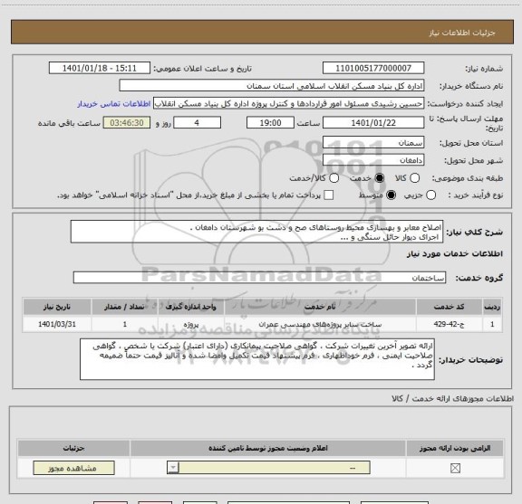 استعلام اصلاح معابر و بهسازی محیط روستاهای صح و دشت بو شهرستان دامغان .
 اجرای دیوار حائل سنگی و ...    