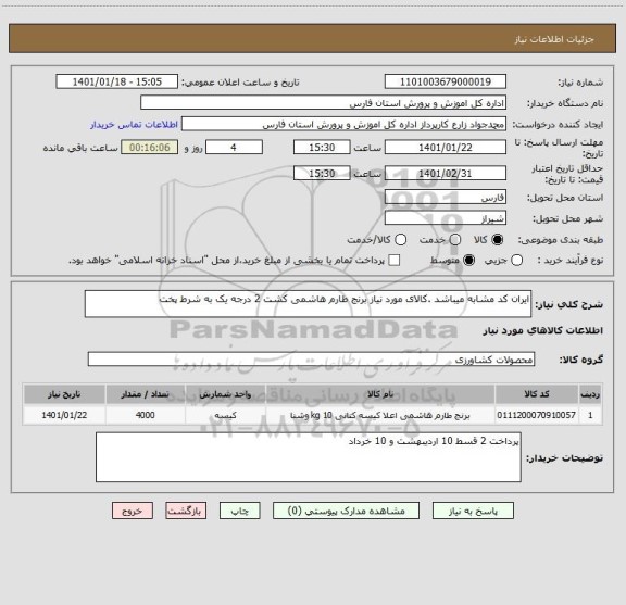 استعلام ایران کد مشابه میباشد .کالای مورد نیاز برنج طارم هاشمی کشت 2 درجه یک به شرط پخت