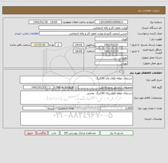 استعلام دستمال حواله تکلان پاک 150برگ 