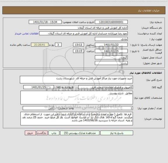 استعلام خرید تجهیزات مورد نیاز مراکز آموزش فنی و حرفه ای  شهرستان رشت 