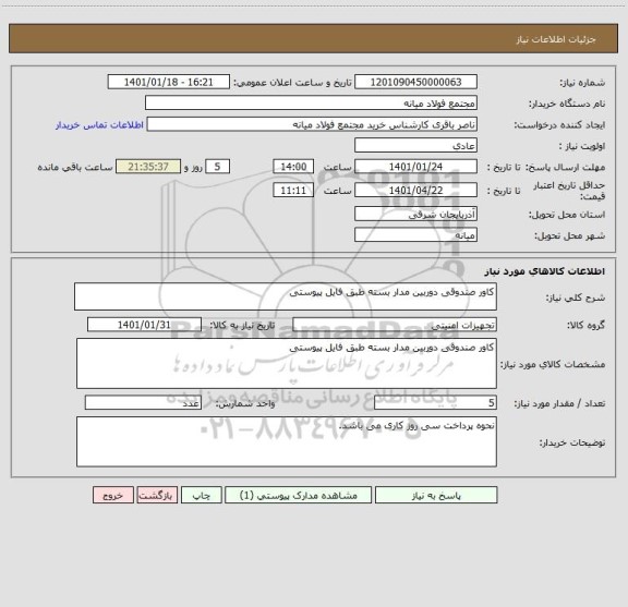 استعلام کاور صندوقی دوربین مدار بسته طبق فایل پیوستی