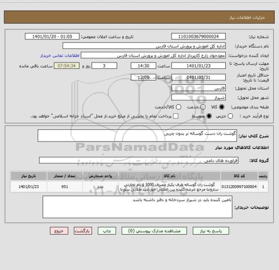 استعلام گوشت ران دست گوساله نر بدون چربی 