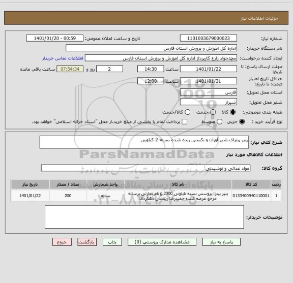 استعلام پنیر پیتزای شیر آوران و تکسی رنده شده بسته 2 کیلویی