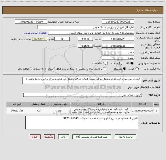 استعلام گوشت سردست گوساله نر کشتار روز (در صورت امکان هنگام کشتار باید نماینده مرکز حضور داشته باشد )