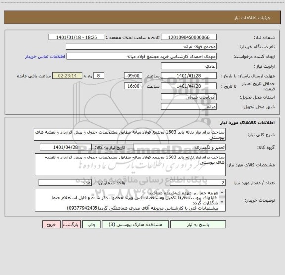 استعلام ساخت درام نوار نقاله باند 1503 مجتمع فولاد میانه مطابق مشخصات جدول و پیش قرارداد و نقشه های پیوستی 