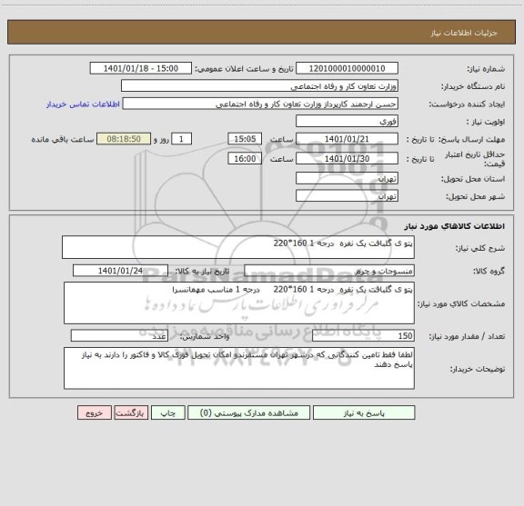 استعلام پتو ی گلبافت یک نفره  درجه 1 160*220 