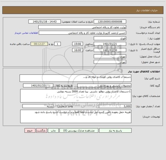 استعلام دستما ل کاغذی رولی کوچک و حوله ای و...