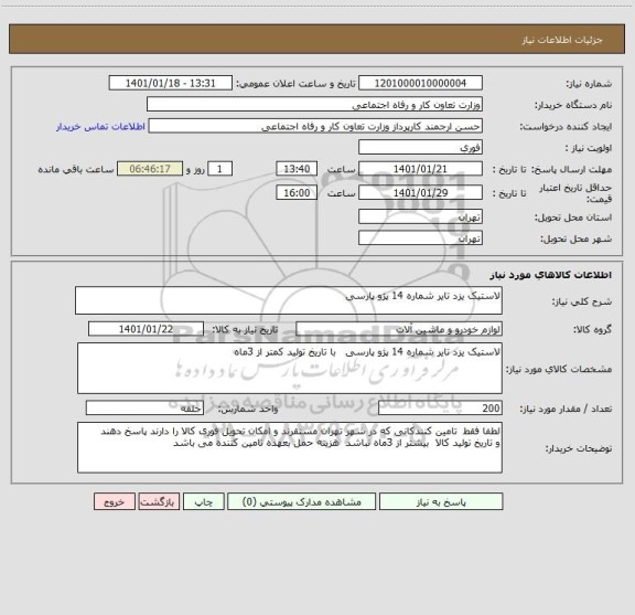 استعلام لاستیک یزد تایر شماره 14 پژو پارسی