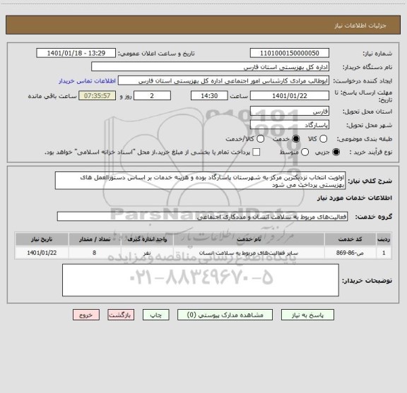 استعلام اولویت انتخاب نزدیکترین مرکز به شهرستان پاسارگاد بوده و هزینه خدمات بر اساس دستورالعمل های بهزیستی پرداخت می شود