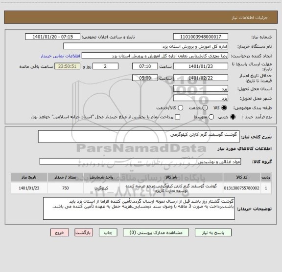 استعلام  گوشت گوسفند گرم کارتن کیلوگرمی استعلام  گوشت گوسفند گرم کارتن کیلوگرمی ، سامانه تدارکات الکترونیکی دولت