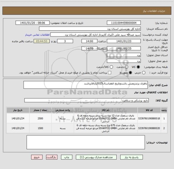 استعلام باطری برندزیمنس باشدوتاریخ انقضاسال2025یابالاترباشد