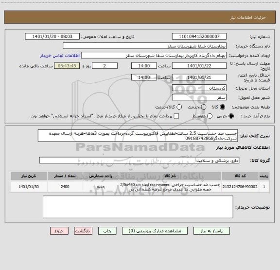 استعلام چسب ضد حساسیت 2.5 سانت-لطفاپیش فاکتورپیوست گردد-پرداخت بصورت 3ماهه-هزینه ارسال بعهده شرکت-دادگر09188742868