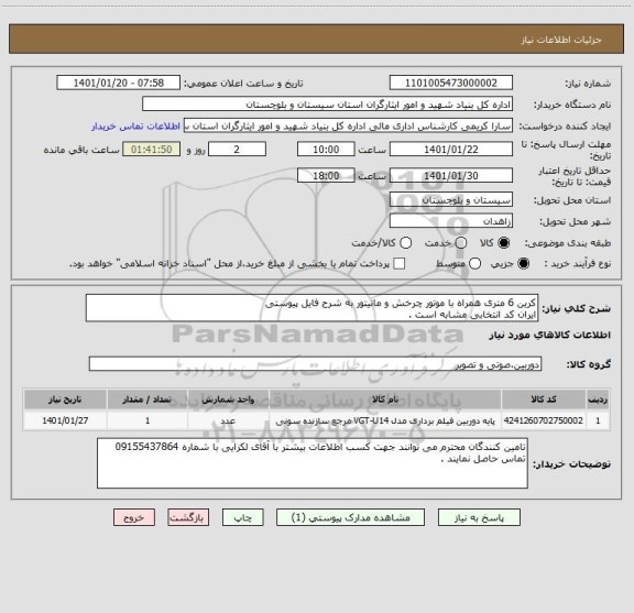 استعلام کرین 6 متری همراه با موتور چرخش و مانیتور به شرح فایل پیوستی
ایران کد انتخابی مشابه است .