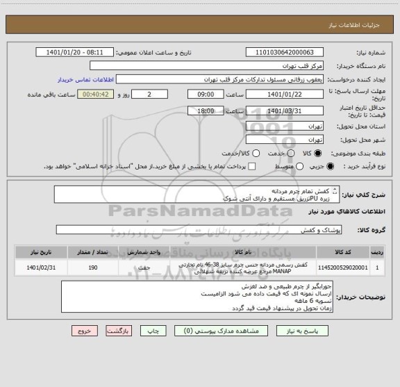 استعلام کفش تمام چرم مردانه 
زیره PUتزریق مستقیم و دارای آنتی شوک
رویه چرم طبیعی
آستر چرم طبیعی با قدرت جذب بالا و د بو
کفی گیاهی