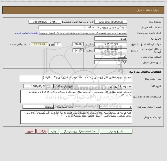 استعلام تجهیزات نجوم مطابق فایل پیوستی ( آسمان نمای دیجیتال / پروژکتور و گنبد فلزی ) 