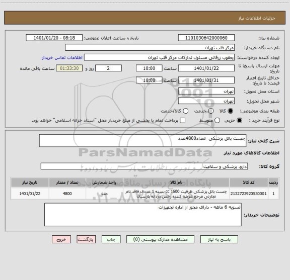 استعلام چست باتل پزشکی  تعداد4800عدد