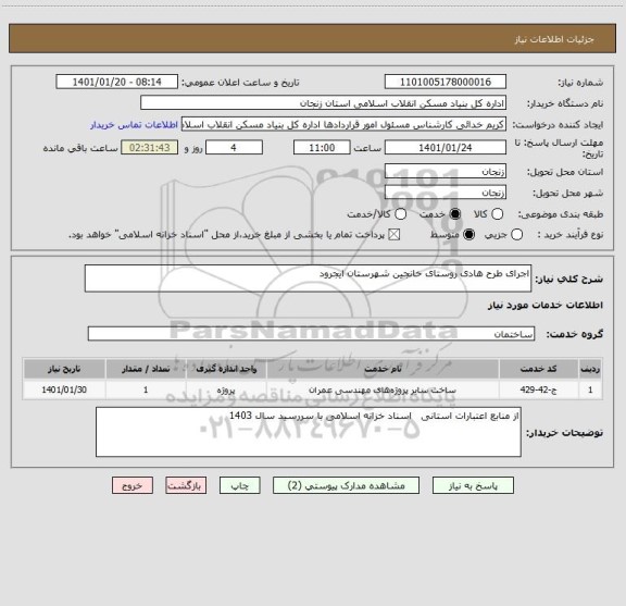 استعلام اجرای طرح هادی روستای خانجین شهرستان ایجرود