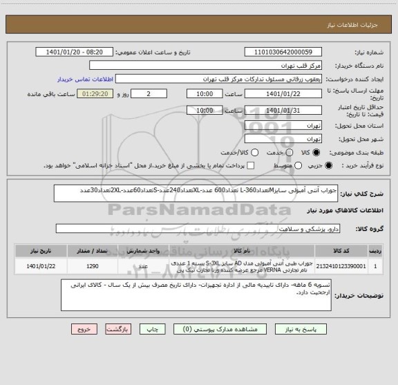 استعلام جوراب آنتی آمبولی سایزMتعداد360-L تعداد600 عدد-XLتعداد240عدد-Sتعداد60عدد-2XLتعداد30عدد
