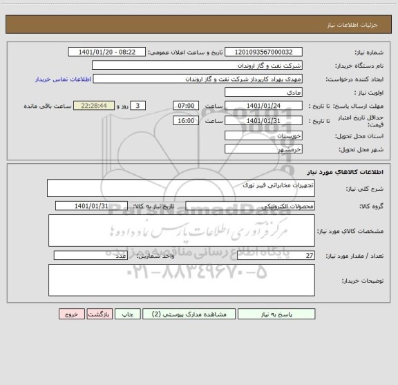 استعلام تجهیزات مخابراتی فیبر نوری