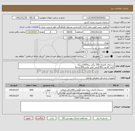 استعلام دستمال کاغذی 250 برگی بیتا1000بسته
کاغذ a4 وزن 80 گرمی کپی مکس500 بسته