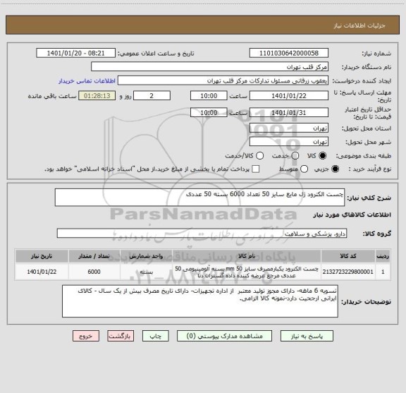 استعلام چست الکترود ژل مایع سایز 50 تعداد 6000 بسته 50 عددی