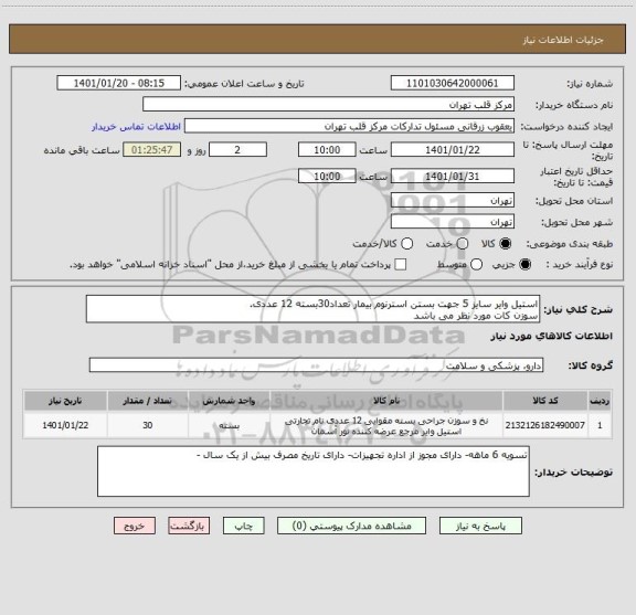 استعلام استیل وایر سایز 5 جهت بستن استرنوم بیمار تعداد30بسته 12 عددی.
سوزن کات مورد نظر می باشد