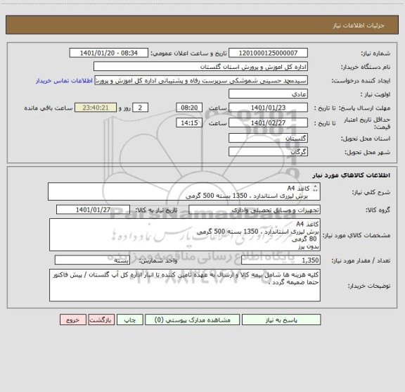 استعلام کاغذ A4 
 برش لیزری استاندارد ، 1350 بسته 500 گرمی 
 80 گرمی 
بدون پرز