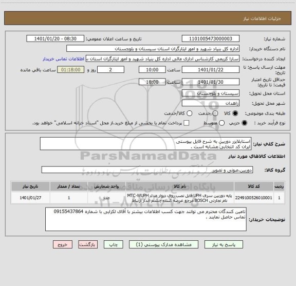 استعلام استابلایزر دوربین به شرح فایل پیوستی
ایران کد انتخابی مشابه است .