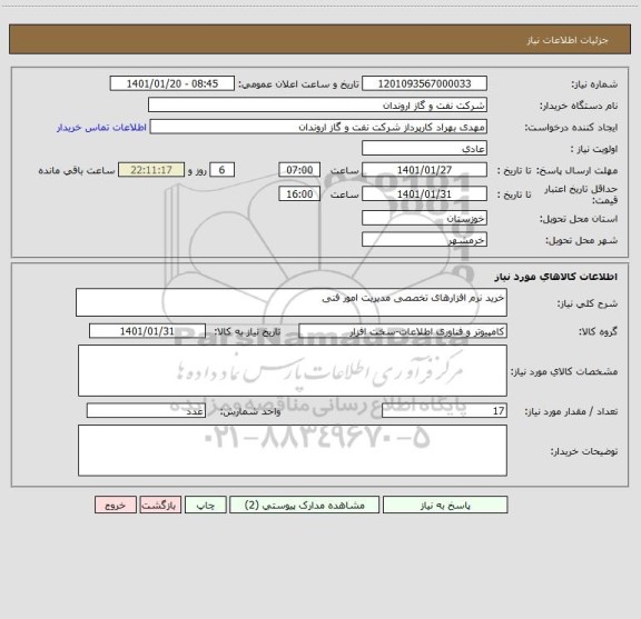 استعلام خرید نرم افزارهای تخصصی مدیریت امور فنی