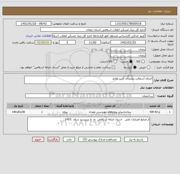 استعلام اجرای آسفالت روستای الزین طارم