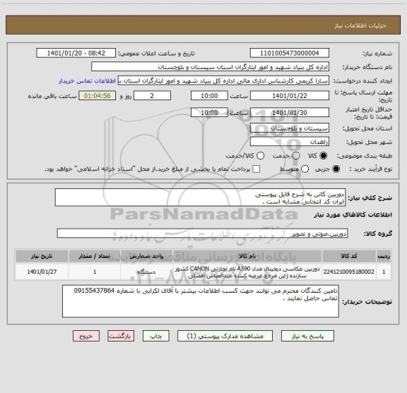 استعلام دوربین کانن به شرح فایل پیوستی
ایران کد انتخابی مشابه است .