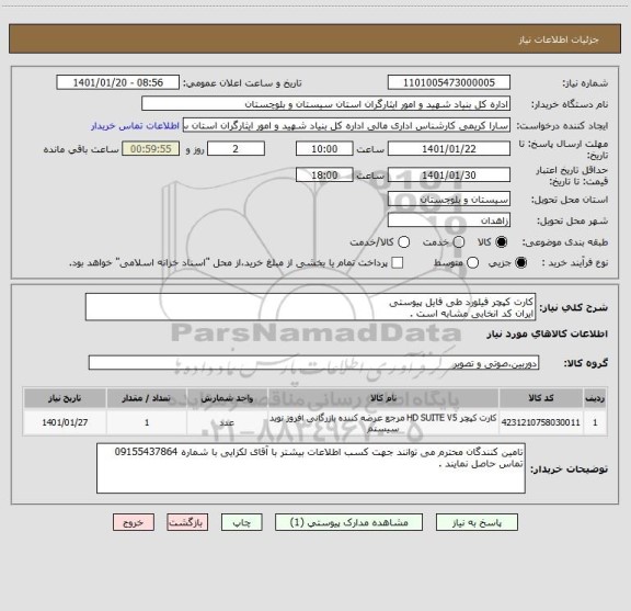 استعلام کارت کپچر فیلورد طی فایل پیوستی 
ایران کد انخابی مشابه است .