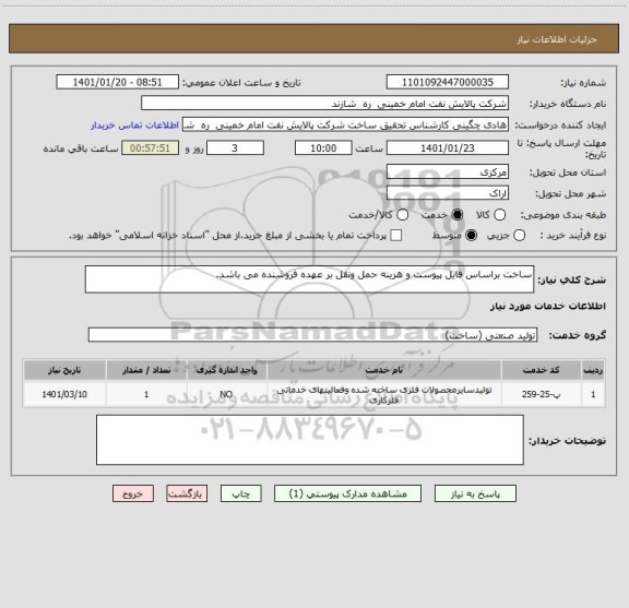 استعلام ساخت براساس فایل پیوست و هزینه حمل ونقل بر عهده فروشنده می باشد.