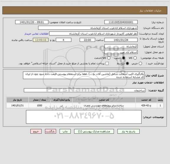 استعلام بکارگیری اکیپ آسفالت شامل (ماشین آلات .و....) .لطفا برابر استعلام پیوستی قیمت داده شود چون از ایران کد مشابه استفاده شده