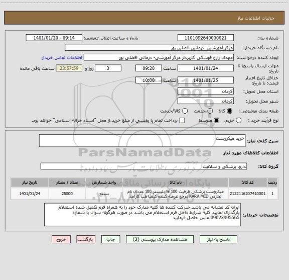 استعلام خرید میکروست