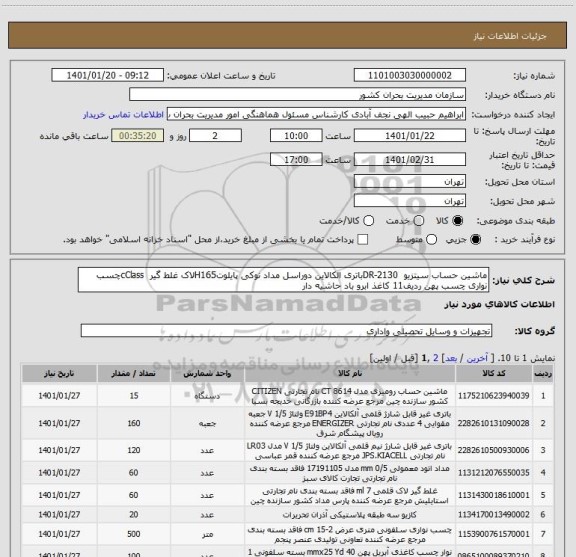 استعلام ماشین حساب سیتزیو  DR-2130باتری الکالاین دوراسل مداد نوکی پایلوتH165لاک غلط گیر  cClassچسب نواری چسب پهن ردیف11 کاغذ ابرو باد حاشیه دار