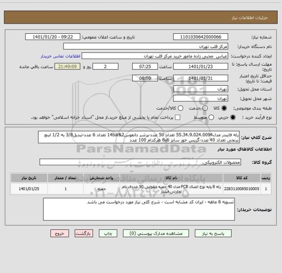 استعلام رله فایندر مدل55.34.9.024.0094 تعداد 50 عدد-پرشر دانفوس2&14bar تعداد 6 عدد-تبدیل3/8 به 1/2 اینچ برنجی تعداد 40 عدد-گریس خور سایز 6و8 هرکدام 100 عدد