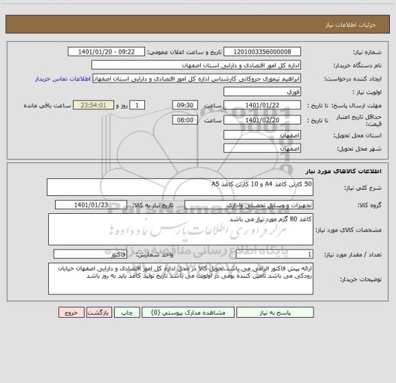 استعلام 50 کارتن کاغذ A4 و 10 کارتن کاغذ A5