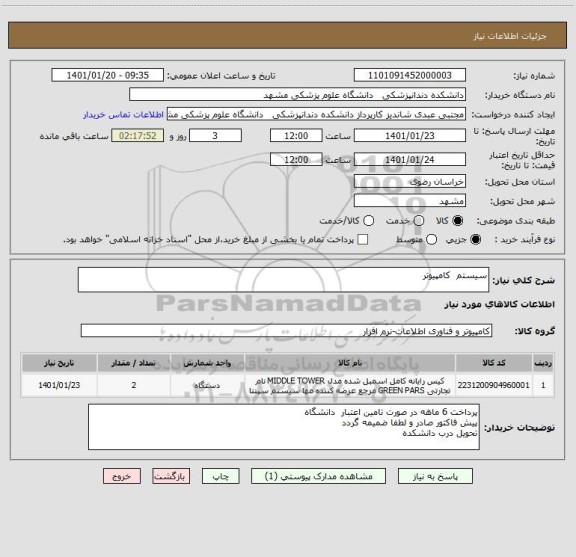 استعلام سیستم  کامپیوتر