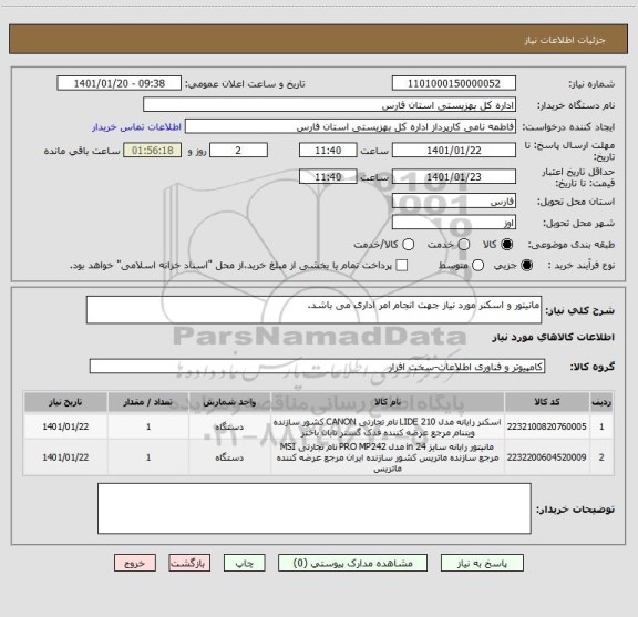 استعلام مانیتور و اسکنر مورد نیاز جهت انجام امر اداری می باشد.